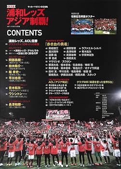 サッカーマガジン 浦和レッズACL優勝記念&総決算[特別付録